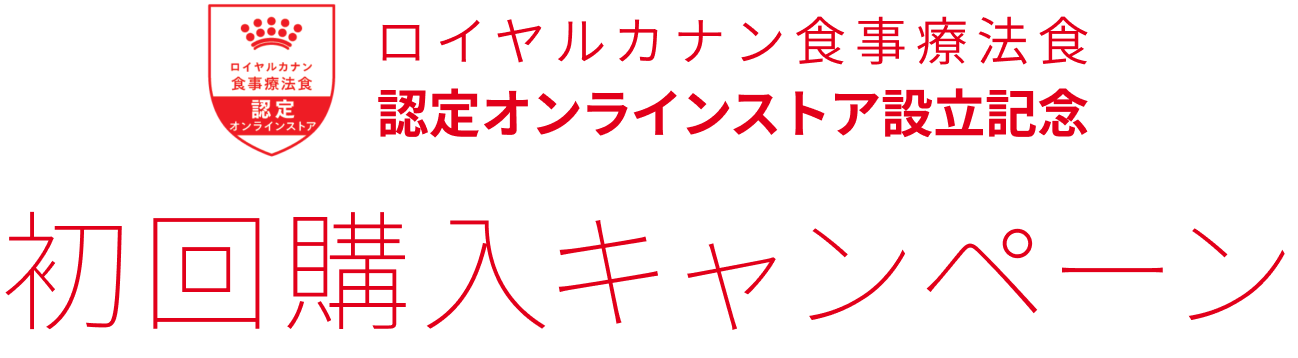 ロイヤルカナン食事療法食 初回購入キャンペーン 認定オンラインストア設立記念