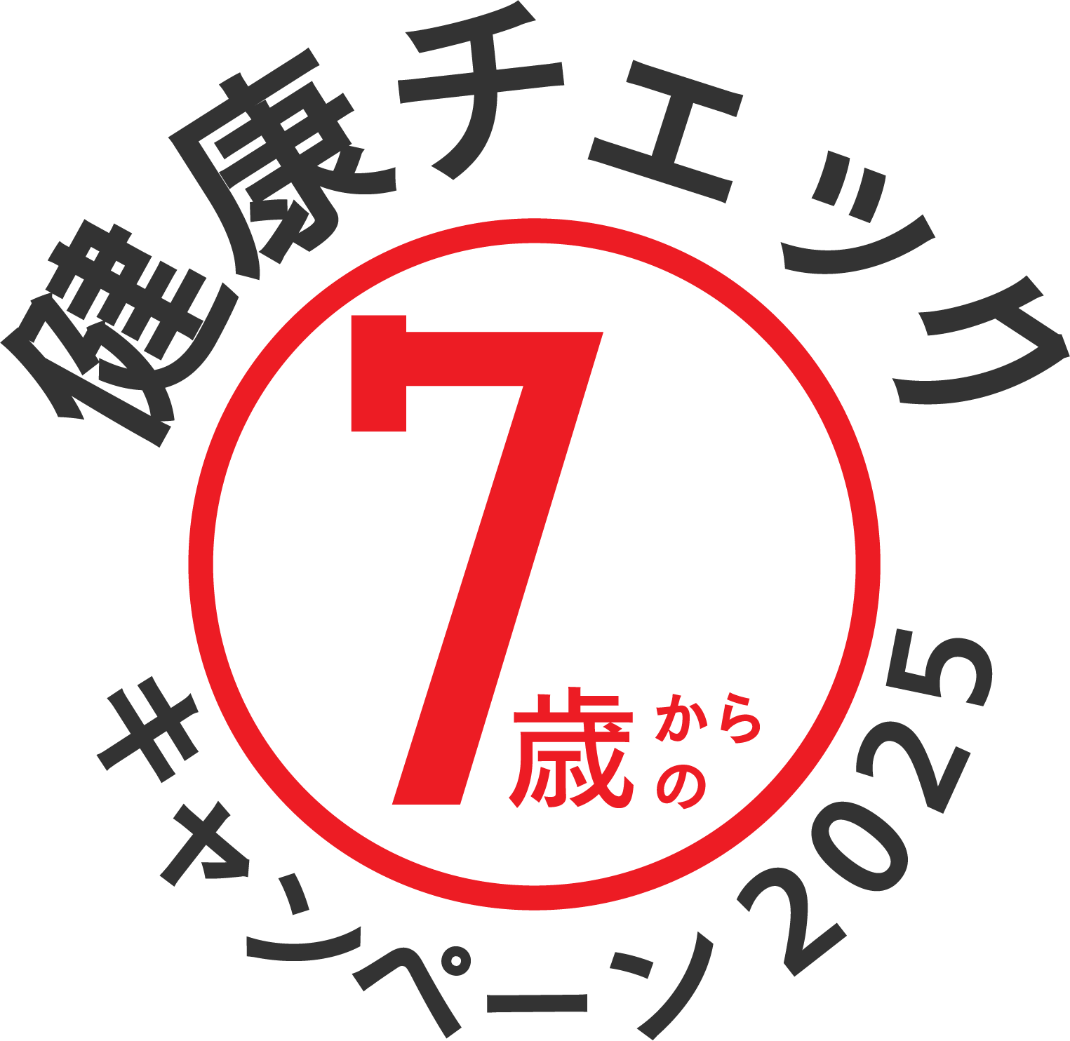 健康チェック 7 キャンペーンの画像