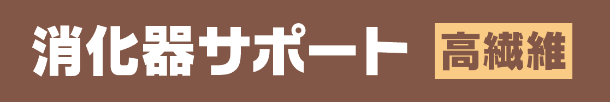 消化器サポート高繊維の帯画像