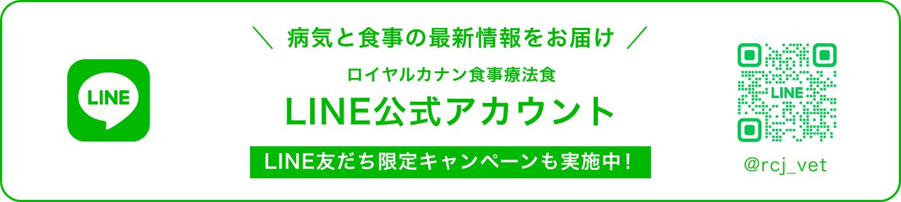 ロイヤルカナン食事療法食 LINE公式アカウント