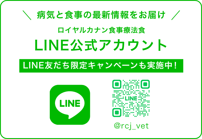 ロイヤルカナン食事療法食 LINE公式アカウント