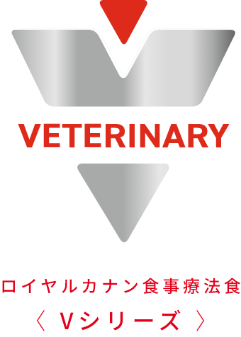 ロイヤルカナン食事療法食Vシリーズ