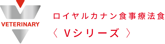 ロイヤルカナン食事療法食Vシリーズ