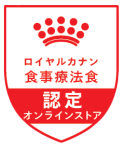 ロイヤルカナン食事療法食 認定オンラインストア