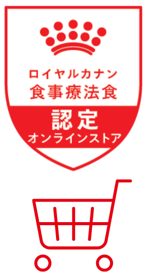 ロイヤルカナン食事療法食 認定オンラインストア